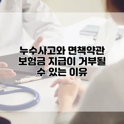 누수사고와 면책약관 보험금 지급이 거부될 수 있는 이유