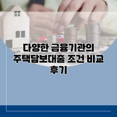 다양한 금융기관의 주택담보대출 조건 비교 후기