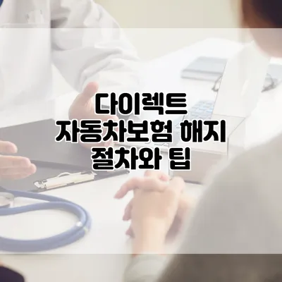 다이렉트 자동차보험 해지 절차와 팁