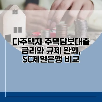 다주택자 주택담보대출 금리와 규제 완화, SC제일은행 비교