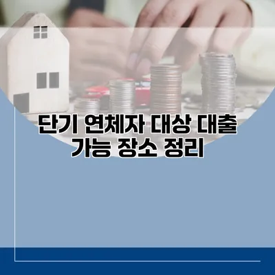 단기 연체자 대상 대출 가능 장소 정리