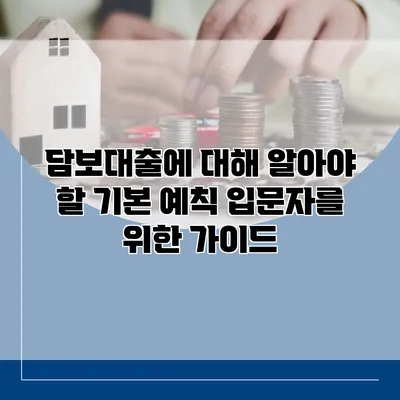 담보대출에 대해 알아야 할 기본 예칙 입문자를 위한 가이드