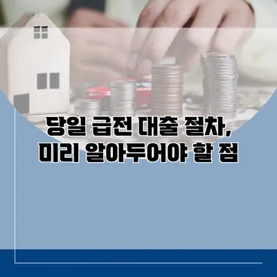 당일 급전 대출 절차, 미리 알아두어야 할 점