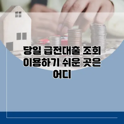 당일 급전대출 조회 이용하기 쉬운 곳은 어디?