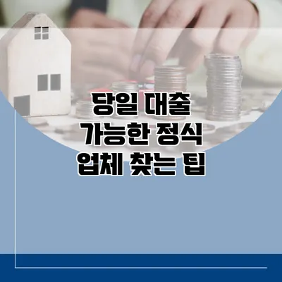 당일 대출 가능한 정식 업체 찾는 팁