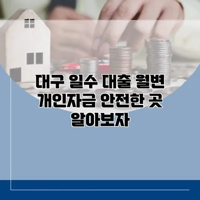 대구 일수 대출 월변 개인자금 안전한 곳 알아보자