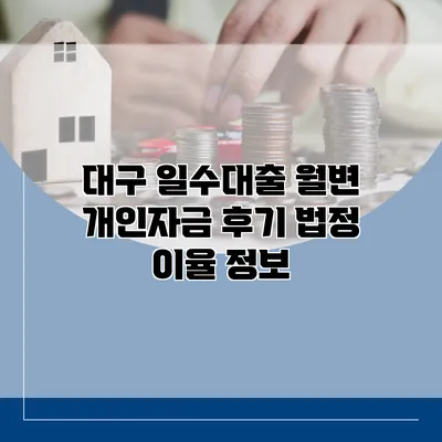 대구 일수대출 월변 개인자금 후기 법정 이율 정보