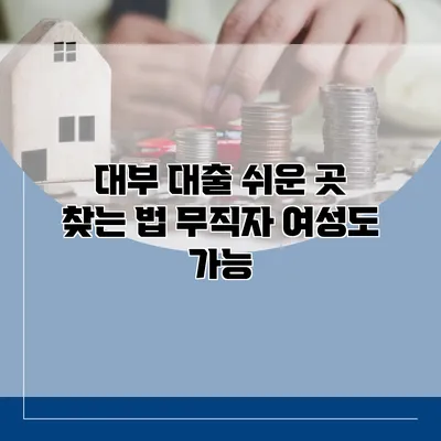 대부 대출 쉬운 곳 찾는 법 무직자 여성도 가능