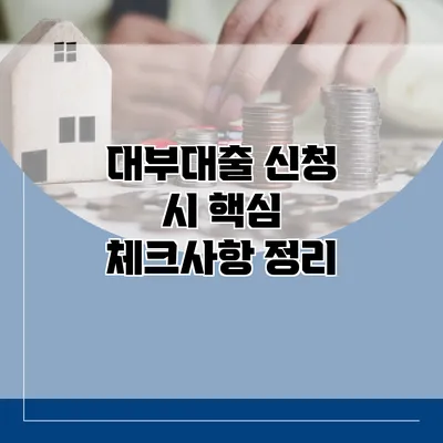 대부대출 신청 시 핵심 체크사항 정리