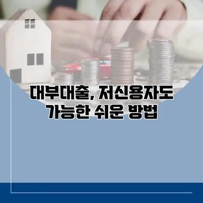 대부대출, 저신용자도 가능한 쉬운 방법