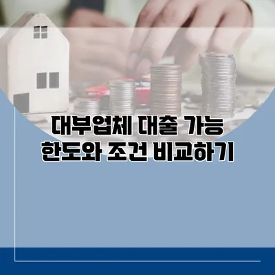 대부업체 대출 가능 한도와 조건 비교하기