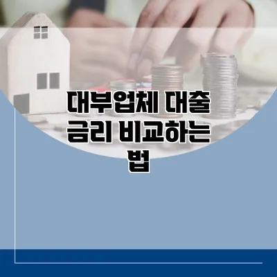 대부업체 대출 금리 비교하는 법