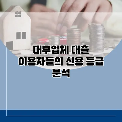 대부업체 대출 이용자들의 신용 등급 분석