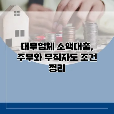 대부업체 소액대출, 주부와 무직자도 조건 정리