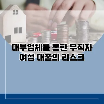 대부업체를 통한 무직자 여성 대출의 리스크