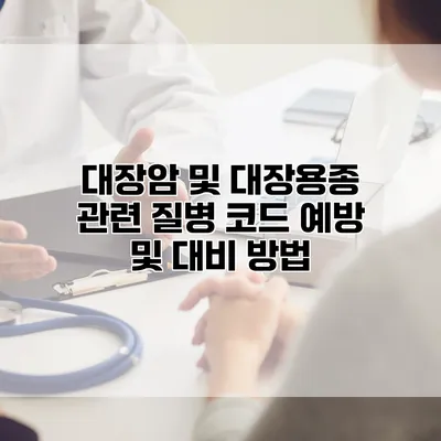 대장암 및 대장용종 관련 질병 코드 예방 및 대비 방법