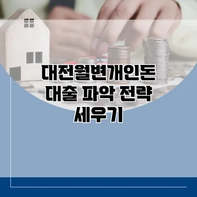 대전월변개인돈 대출 파악 전략 세우기