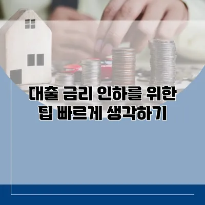 대출 금리 인하를 위한 팁 빠르게 생각하기