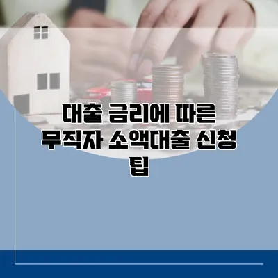 대출 금리에 따른 무직자 소액대출 신청 팁