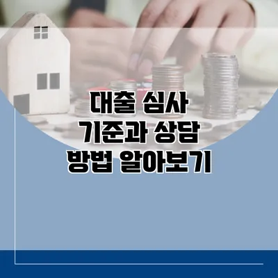 대출 심사 기준과 상담 방법 알아보기