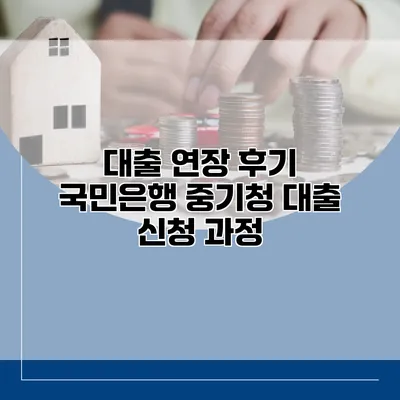 대출 연장 후기 국민은행 중기청 대출 신청 과정