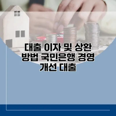 대출 이자 및 상환 방법 국민은행 경영 개선 대출