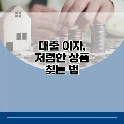 대출 이자, 저렴한 상품 찾는 법