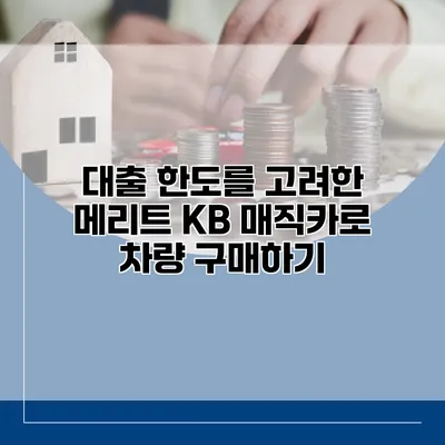 대출 한도를 고려한 메리트 KB 매직카로 차량 구매하기