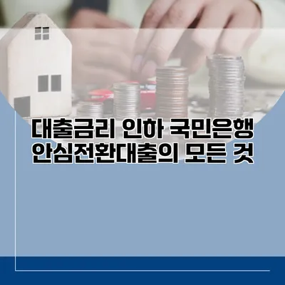 대출금리 인하 국민은행 안심전환대출의 모든 것