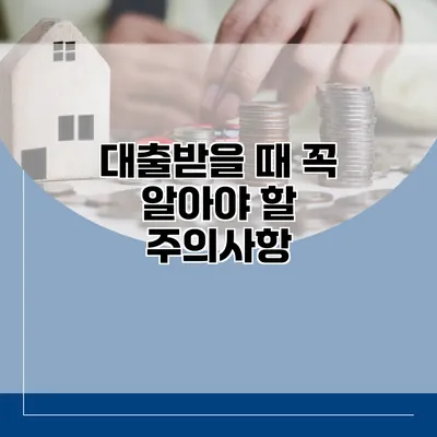 대출받을 때 꼭 알아야 할 주의사항