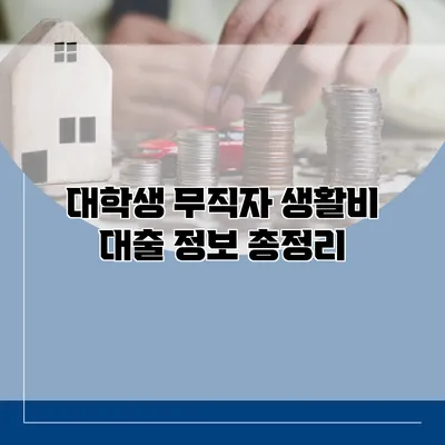 대학생 무직자 생활비 대출 정보 총정리