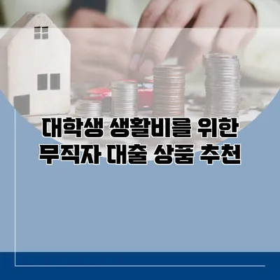 대학생 생활비를 위한 무직자 대출 상품 추천