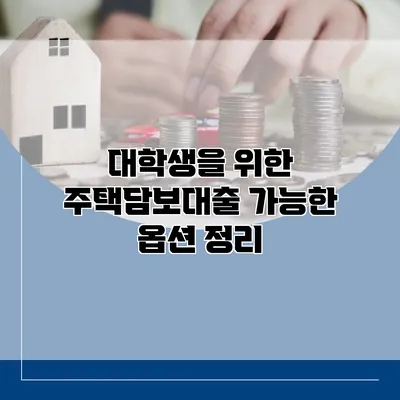 대학생을 위한 주택담보대출 가능한 옵션 정리