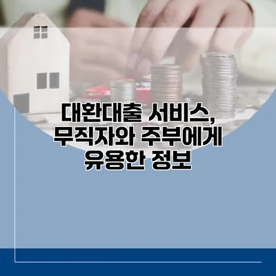 대환대출 서비스, 무직자와 주부에게 유용한 정보