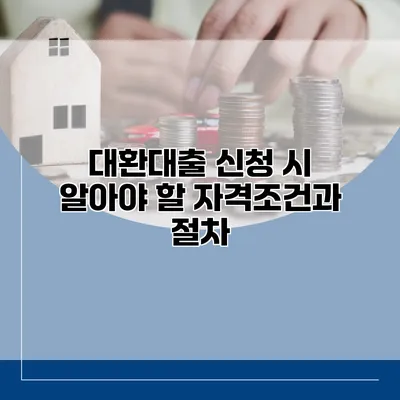 대환대출 신청 시 알아야 할 자격조건과 절차