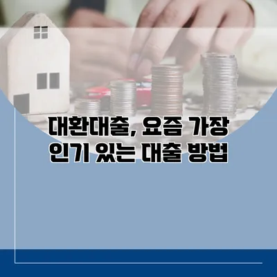 대환대출, 요즘 가장 인기 있는 대출 방법