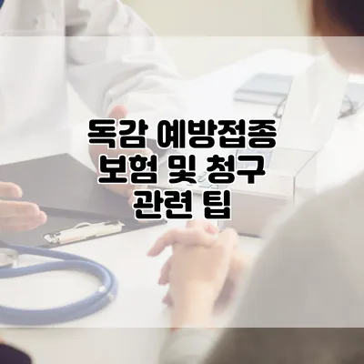 독감 예방접종 보험 및 청구 관련 팁
