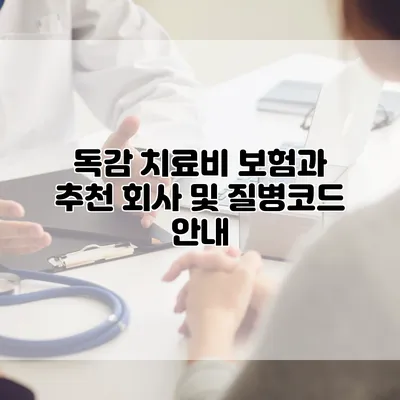 독감 치료비 보험과 추천 회사 및 질병코드 안내