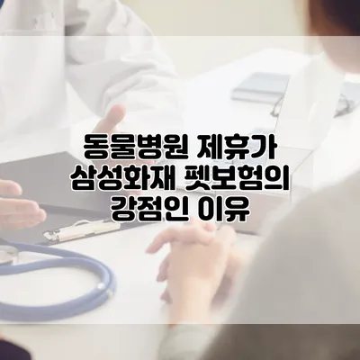 동물병원 제휴가 삼성화재 펫보험의 강점인 이유