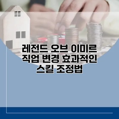 레전드 오브 이미르 직업 변경 효과적인 스킬 조정법