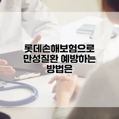 롯데손해보험으로 만성질환 예방하는 방법은?