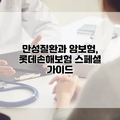 만성질환과 암보험, 롯데손해보험 스페셜 가이드