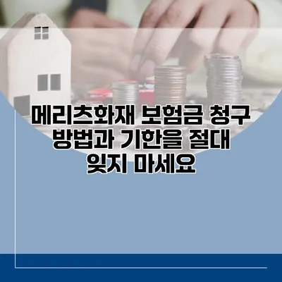 메리츠화재 보험금 청구 방법과 기한을 절대 잊지 마세요