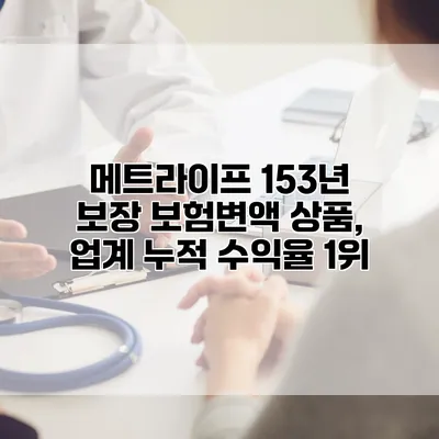 메트라이프 153년 보장 보험변액 상품, 업계 누적 수익율 1위