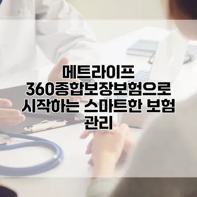 메트라이프 360종합보장보험으로 시작하는 스마트한 보험 관리