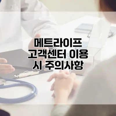메트라이프 고객센터 이용 시 주의사항