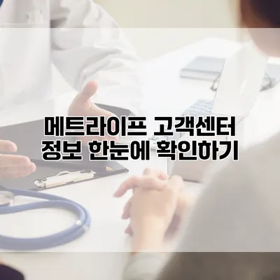 메트라이프 고객센터 정보 한눈에 확인하기
