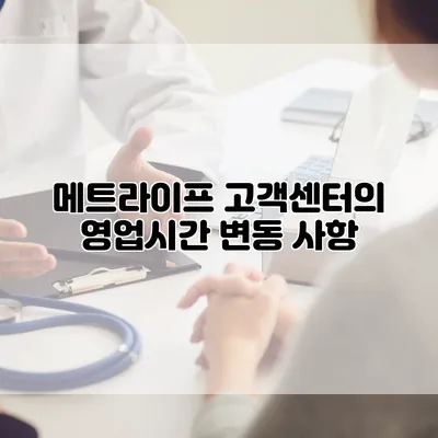 메트라이프 고객센터의 영업시간 변동 사항