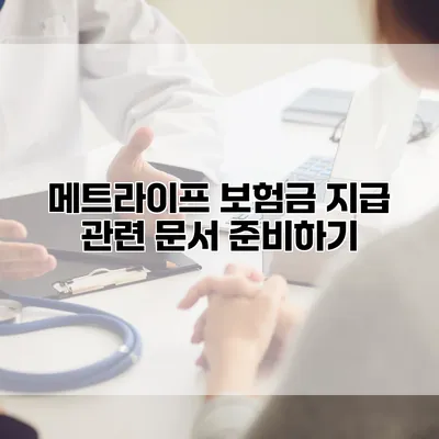 메트라이프 보험금 지급 관련 문서 준비하기
