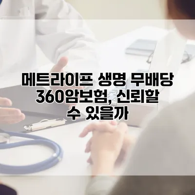 메트라이프 생명 무배당 360암보험, 신뢰할 수 있을까?